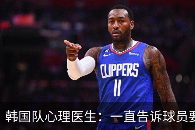 韩国队心理医生：一直告诉球员要按计划行事，首战不需要拼尽全力